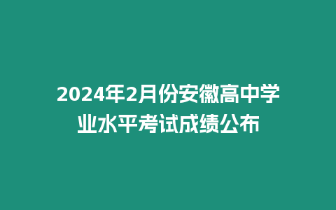 2024年2月份安徽高中學業水平考試成績公布