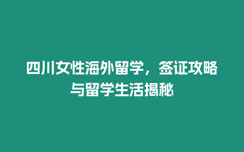 四川女性海外留學，簽證攻略與留學生活揭秘