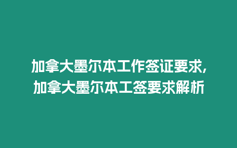 加拿大墨爾本工作簽證要求,加拿大墨爾本工簽要求解析