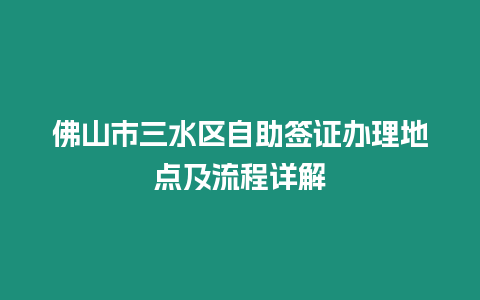 佛山市三水區自助簽證辦理地點及流程詳解