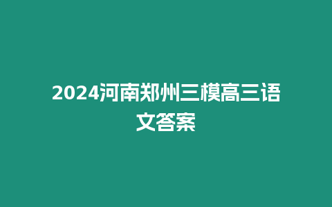 2024河南鄭州三模高三語文答案