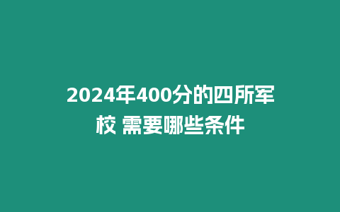 2024年400分的四所軍校 需要哪些條件