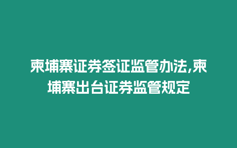 柬埔寨證券簽證監管辦法,柬埔寨出臺證券監管規定