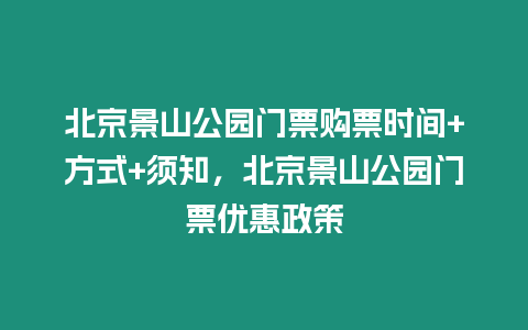 北京景山公園門票購票時間+方式+須知，北京景山公園門票優惠政策