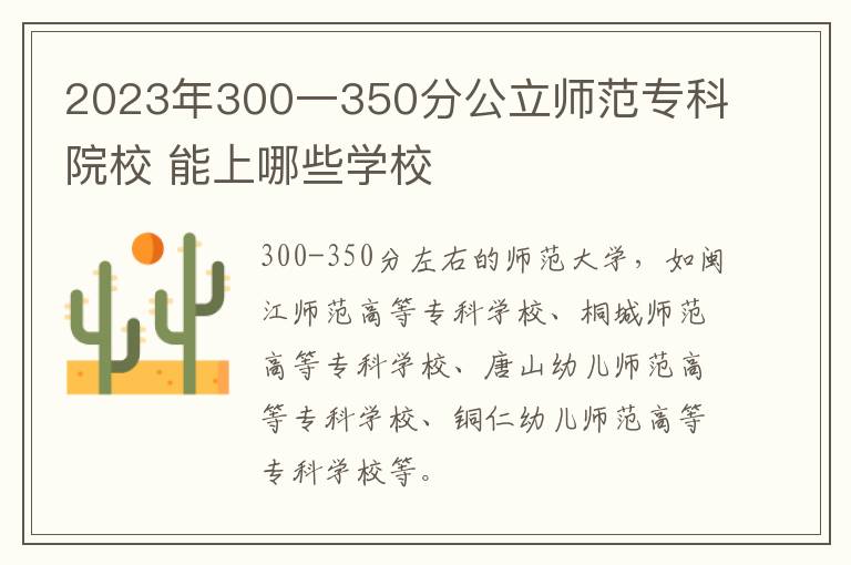 2024年300一350分公立師范專科院校 能上哪些學校