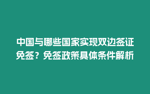 中國與哪些國家實現雙邊簽證免簽？免簽政策具體條件解析