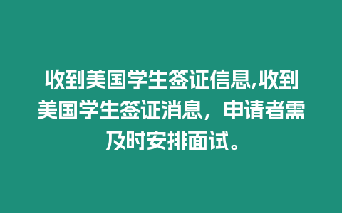 收到美國學生簽證信息,收到美國學生簽證消息，申請者需及時安排面試。