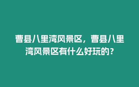 曹縣八里灣風(fēng)景區(qū)，曹縣八里灣風(fēng)景區(qū)有什么好玩的？