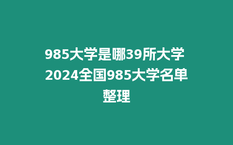 985大學是哪39所大學 2024全國985大學名單整理