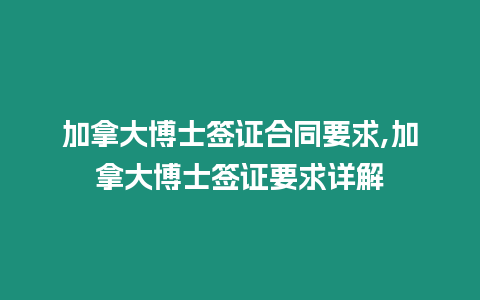 加拿大博士簽證合同要求,加拿大博士簽證要求詳解