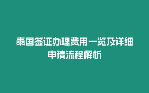 泰國簽證辦理費用一覽及詳細申請流程解析