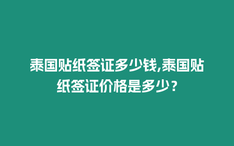 泰國貼紙簽證多少錢,泰國貼紙簽證價格是多少？