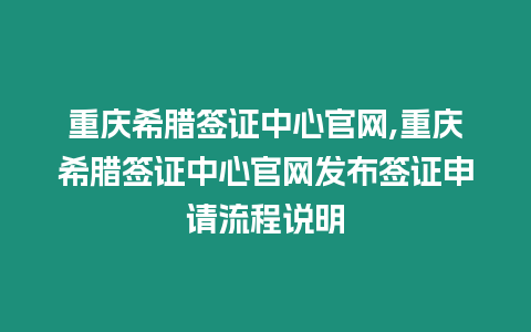 重慶希臘簽證中心官網,重慶希臘簽證中心官網發布簽證申請流程說明