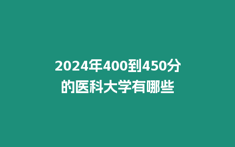 2024年400到450分的醫(yī)科大學(xué)有哪些