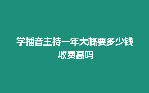 學播音主持一年大概要多少錢 收費高嗎