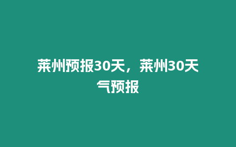 萊州預報30天，萊州30天氣預報