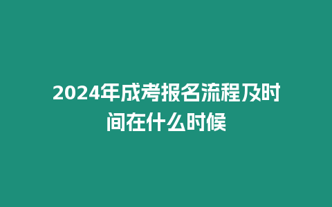 2024年成考報名流程及時間在什么時候