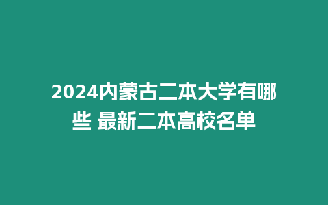 2024內蒙古二本大學有哪些 最新二本高校名單