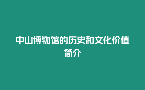 中山博物館的歷史和文化價值簡介