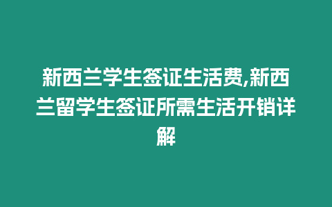 新西蘭學生簽證生活費,新西蘭留學生簽證所需生活開銷詳解