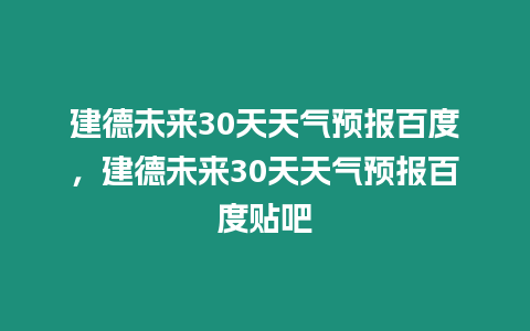 建德未來30天天氣預報百度，建德未來30天天氣預報百度貼吧