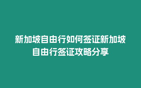 新加坡自由行如何簽證新加坡自由行簽證攻略分享