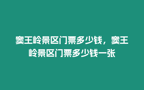 竇王嶺景區門票多少錢，竇王嶺景區門票多少錢一張