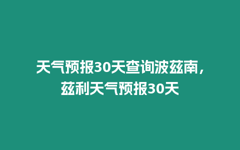 天氣預報30天查詢波茲南，茲利天氣預報30天