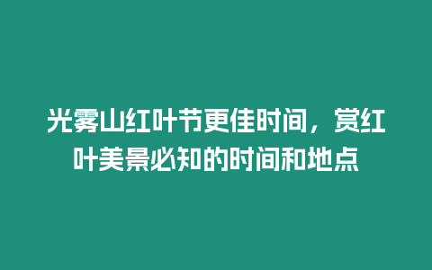 光霧山紅葉節更佳時間，賞紅葉美景必知的時間和地點