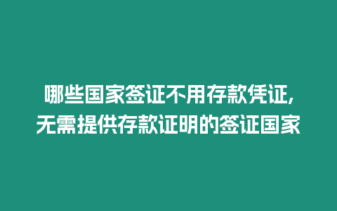 哪些國家簽證不用存款憑證,無需提供存款證明的簽證國家