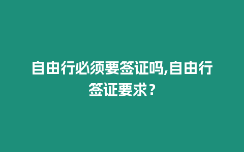 自由行必須要簽證嗎,自由行簽證要求？