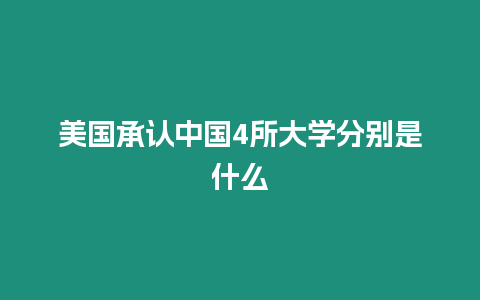 美國承認中國4所大學分別是什么