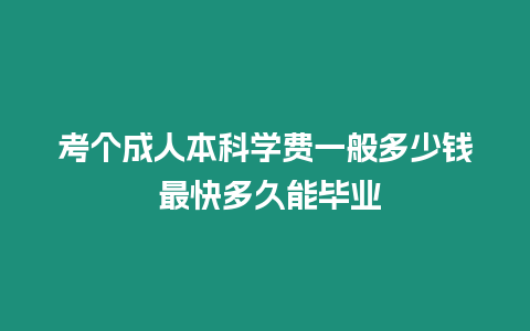 考個成人本科學費一般多少錢 最快多久能畢業