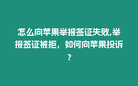 怎么向蘋果舉報簽證失敗,舉報簽證被拒，如何向蘋果投訴？