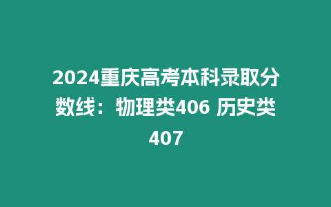 2024重慶高考本科錄取分數線：物理類406 歷史類407