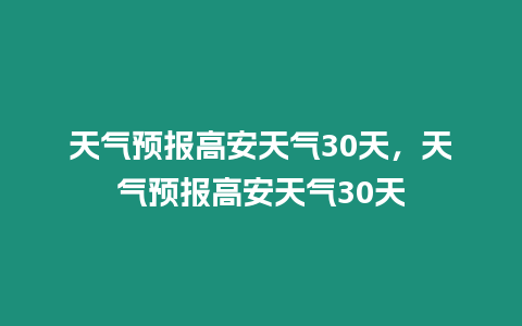 天氣預報高安天氣30天，天氣預報高安天氣30天