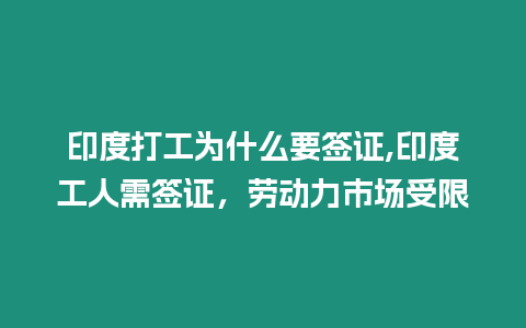 印度打工為什么要簽證,印度工人需簽證，勞動力市場受限