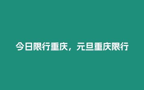 今日限行重慶，元旦重慶限行