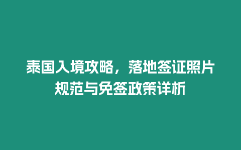 泰國入境攻略，落地簽證照片規范與免簽政策詳析