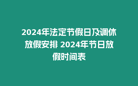 2024年法定節假日及調休放假安排 2024年節日放假時間表