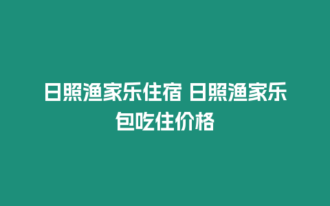 日照漁家樂住宿 日照漁家樂包吃住價格