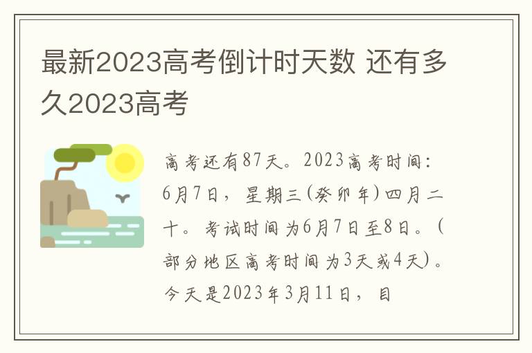 最新2024高考倒計時天數 還有多久2024高考