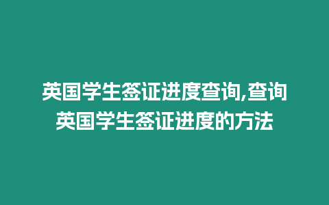 英國學生簽證進度查詢,查詢英國學生簽證進度的方法