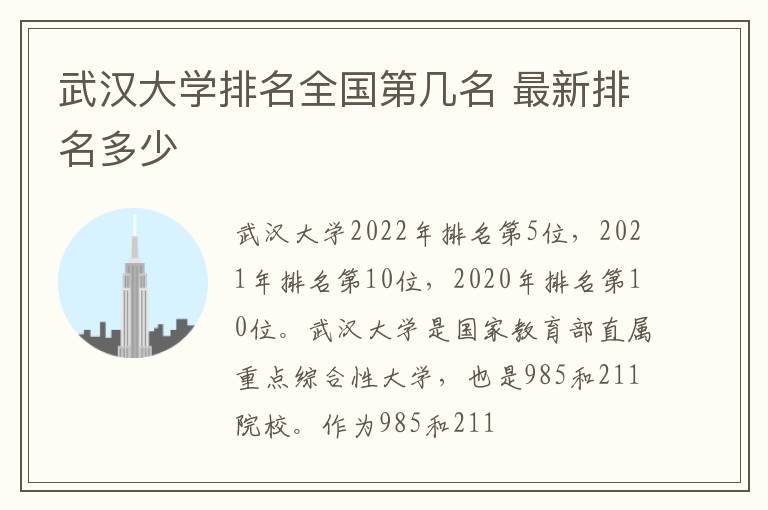 武漢大學排名全國第幾名 最新排名多少