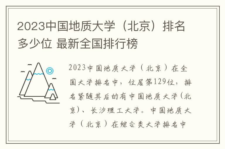 2024中國(guó)地質(zhì)大學(xué)（北京）排名多少位 最新全國(guó)排行榜