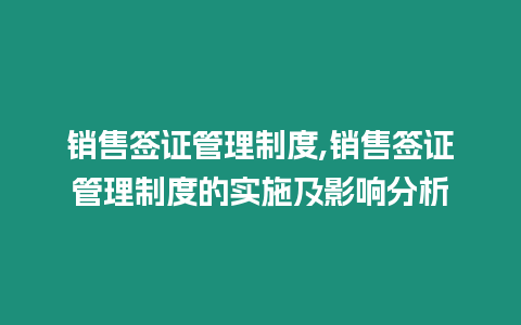 銷售簽證管理制度,銷售簽證管理制度的實施及影響分析