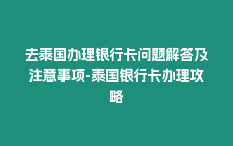 去泰國辦理銀行卡問題解答及注意事項-泰國銀行卡辦理攻略