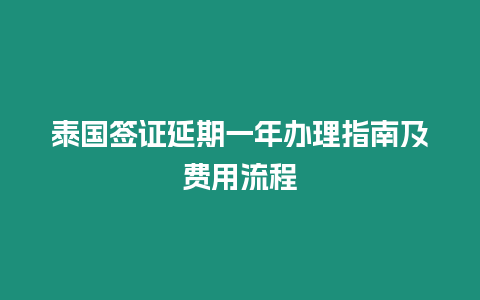 泰國簽證延期一年辦理指南及費用流程