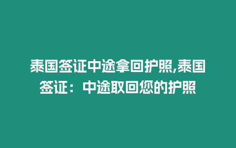 泰國簽證中途拿回護照,泰國簽證：中途取回您的護照