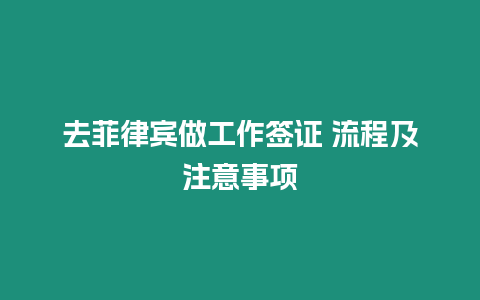 去菲律賓做工作簽證 流程及注意事項